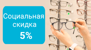 Социальная скидка 5%