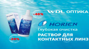 Скидка от 20% до 40% на раствор Horien