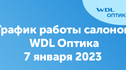 График работы салонов WDL Оптика в праздничные дни 2023 года