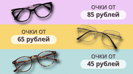 Выбери свои очки в WDL оптике