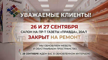 26 и 27 сентября салон на пр-т Газеты «Правда», 20А/1 будет закрыт на ремонт