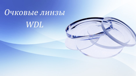Очковые линзы WDL