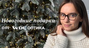 Новогодние подарки от WDL Оптика!