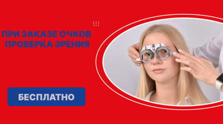 Бесплатная проверка зрения при заказе очков!