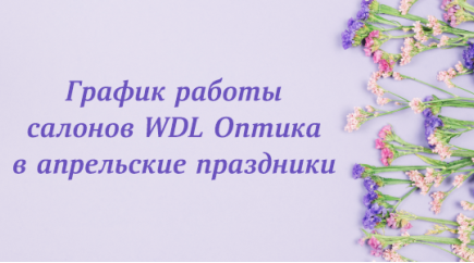График работы салонов WDL Оптика в апрельские праздники 2026