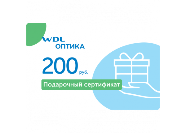 Подарочный сертификат 200 руб.