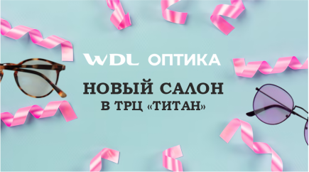 Открытие салона WDL Оптика в ТРЦ Титан