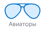 Авиаторы