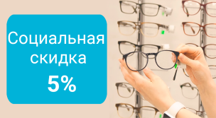 Социальная скидка 5%!