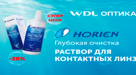 Акция -20% на раствор Horien при покупке контактных линз