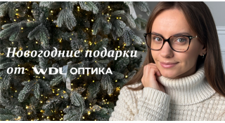 Новогодние подарки от WDL Оптика!