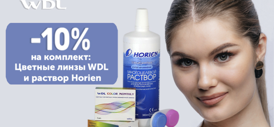 Акция -10% на комплект: цветные линзы WDL Color и раствор Horien