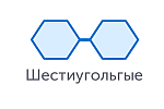Шестиугольные