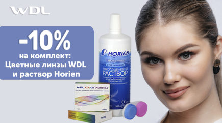 Акция -10% на комплект: цветные линзы WDL Color и раствор Horien