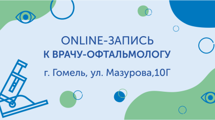 Online-запись к врачу-офтальмологу