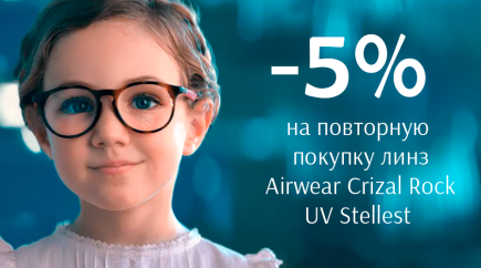 Скидка 5% при повторной покупке очковых линз Airwear Crizal Rock UV Stellest.