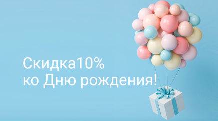 Скидка ко Дню рождения 10%