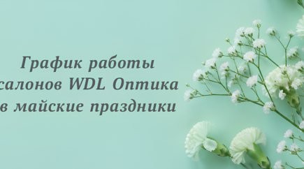 График работы салонов WDL Оптика в майские праздники 2026