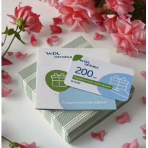 Подарочный сертификат 200 руб.