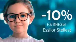 Скоро в школу и детский сад! -10% на линзы Stellest от Essilor