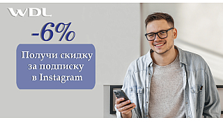 Скидка для новых подписчиков в Instagram  6%