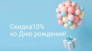 Скидка 10% ко Дню рождения!