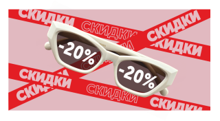 Чёрная Пятница в WDL Оптика — скидка 20% на солнцезащитные очки!