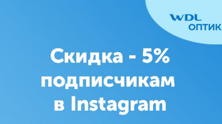 Скидка 5% нашим подписчикам в Instagram