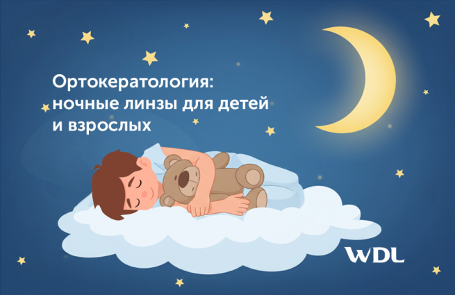 Ортокератология для детей и взрослых