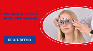 Бесплатная проверка зрения при заказе очков!