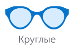Круглые
