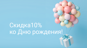 Скидка ко Дню рождения 10%!