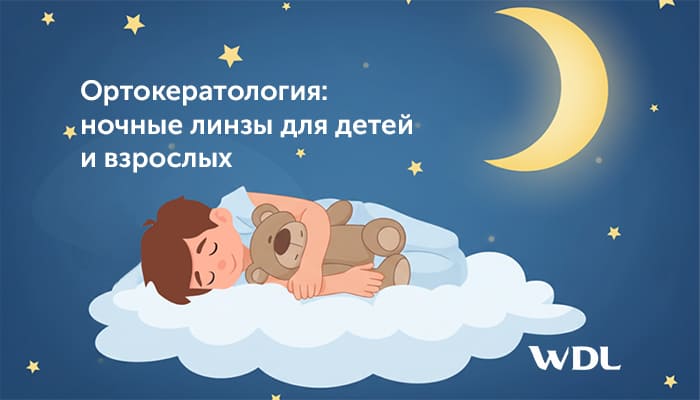 Ортокератология для детей и взрослых