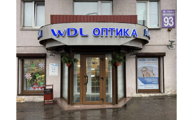 WDL Оптика (пр-т Партизанский, 93)
