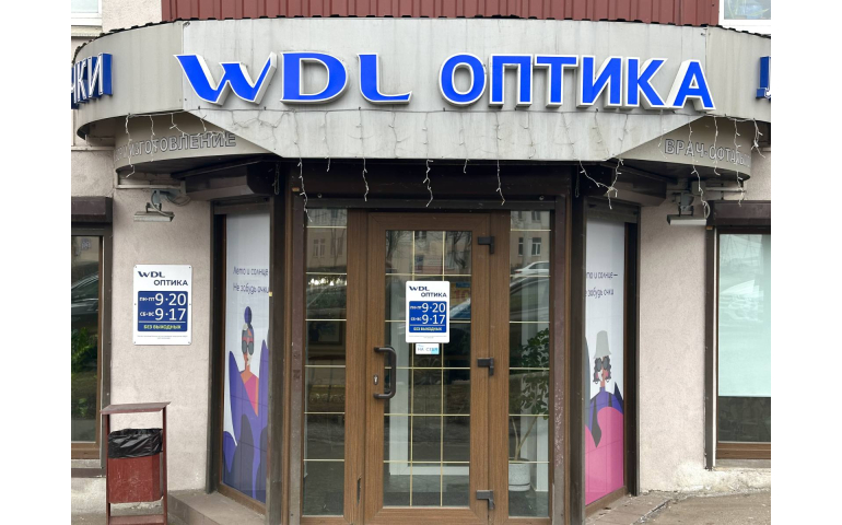 WDL Оптика (пр-т Партизанский, 93)