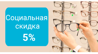 Социальная скидка 5%!