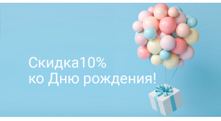 Скидка ко Дню рождения 10%