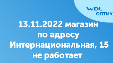 Изменение графика работы оптики на Интернациональной, 15, 13.11.2022 