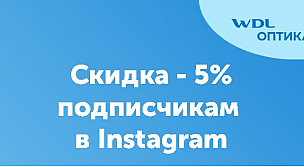 Скидка 5% нашим подписчикам в Instagram