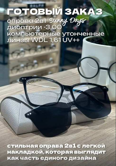 оправа 2 в 1