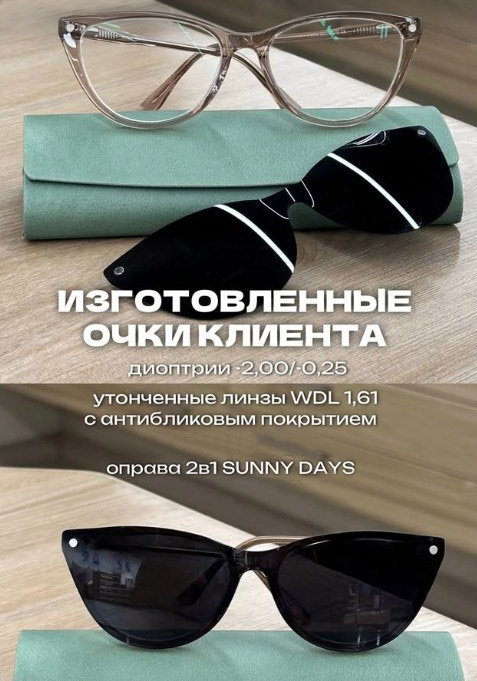 Оправы 2 в 1