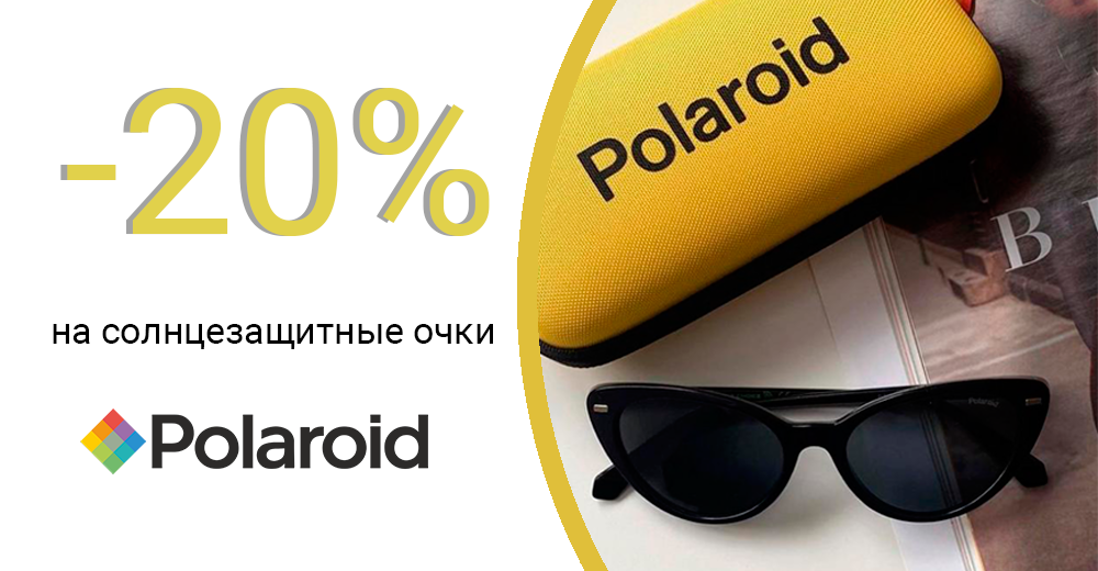 Скида 20% на солнцезащитные очки Polaroid