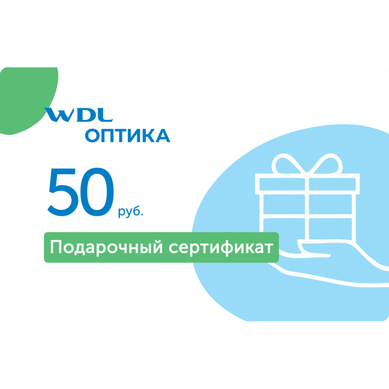 certificate_wdl_optika_50rub-min.png