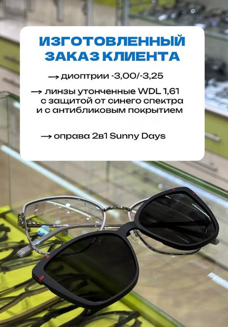 оправа 2 в 1 SunnyDays