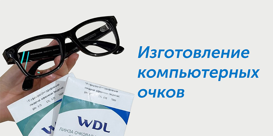 Изготовление компьютерных очков в WDL Оптика Изготовление компьютерных очков в WDL Оптика