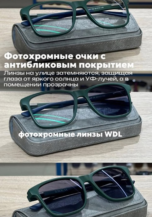 Фотохромные линзы в оправе DMV