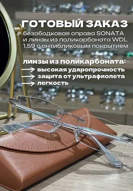 Безободковая оправа