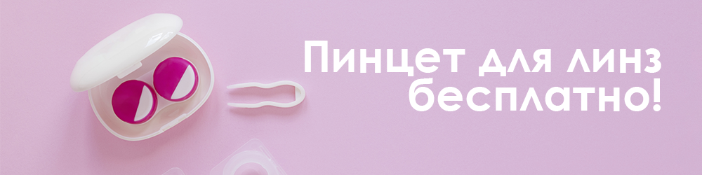 Бесплатный пинцет_акция.png Бесплатный пинцет_акция.png