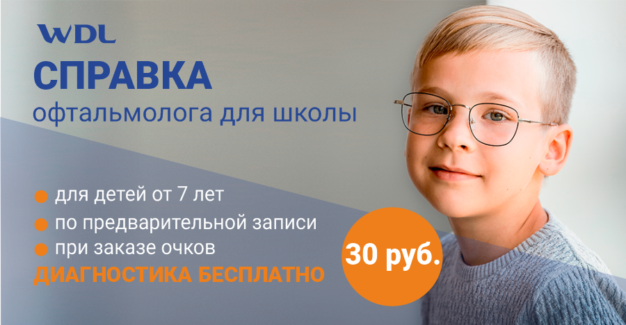 Справка офтальмолога в школу в WDL Оптике Справка офтальмолога в школу в WDL Оптике