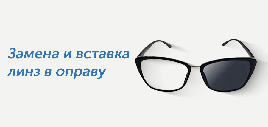Замена и вставка линз в оправу в WDL Оптика